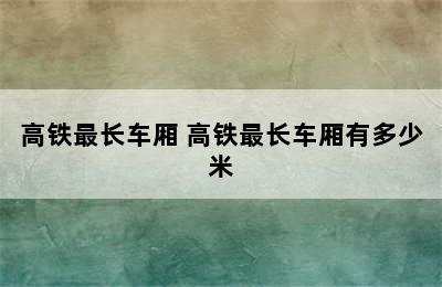 高铁最长车厢 高铁最长车厢有多少米